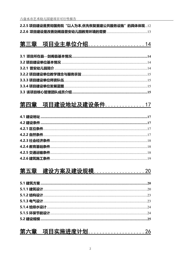 六盘水市艺术幼儿园可行性研究报告27796.doc_第2页