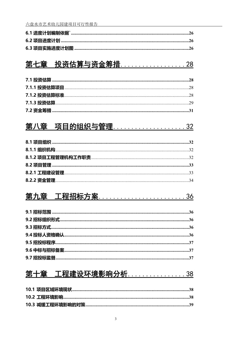 六盘水市艺术幼儿园可行性研究报告27796.doc_第3页