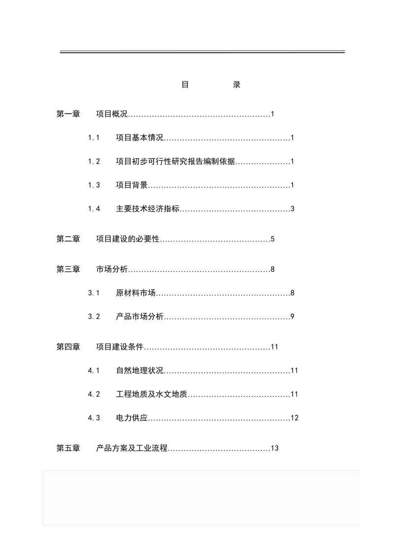 生物质能源综合开发项目可行性研究报告 (2).doc_第1页