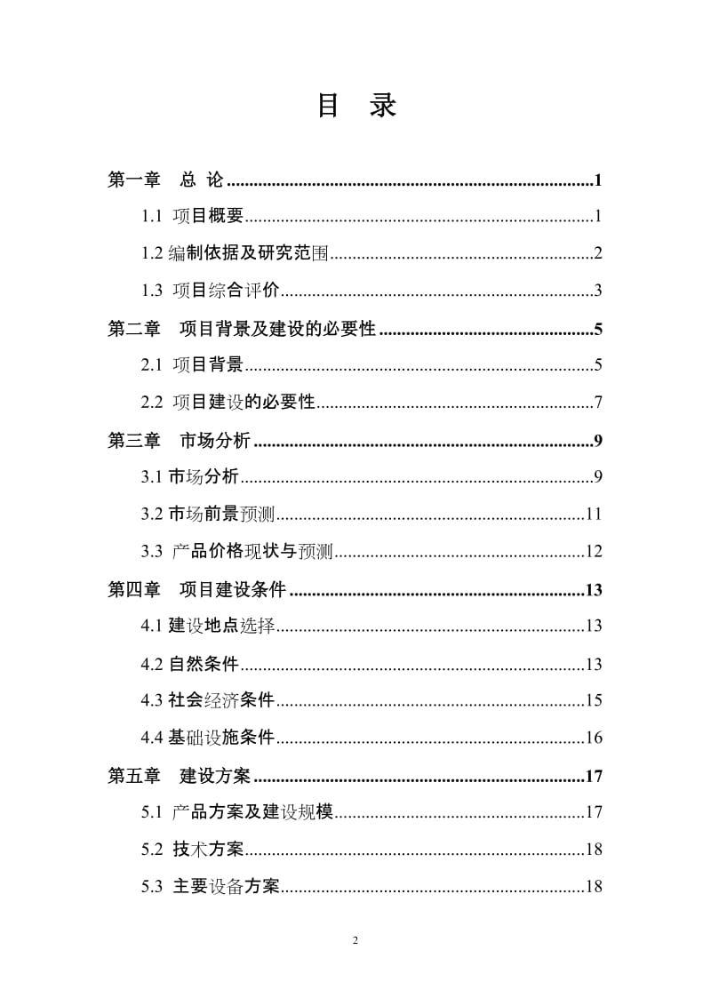 滴灌带生产项目可行性研究报告1 (2).doc_第2页