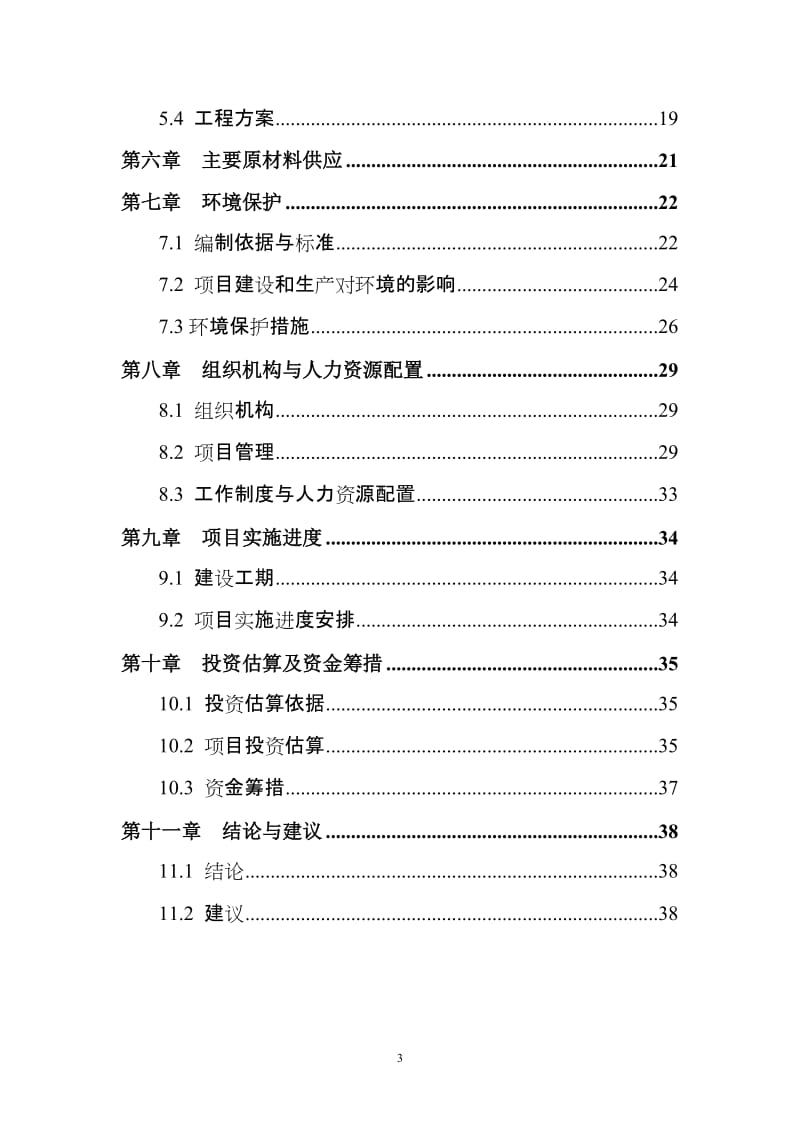 滴灌带生产项目可行性研究报告1 (2).doc_第3页