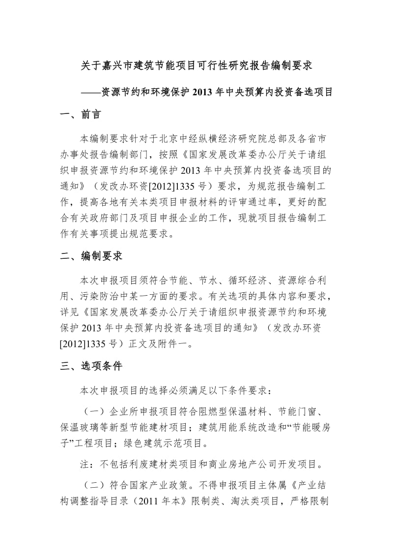 关于嘉兴市建筑节能项目可行性研究报告编制要求.doc_第1页