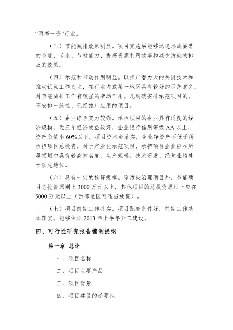 关于嘉兴市建筑节能项目可行性研究报告编制要求.doc_第2页