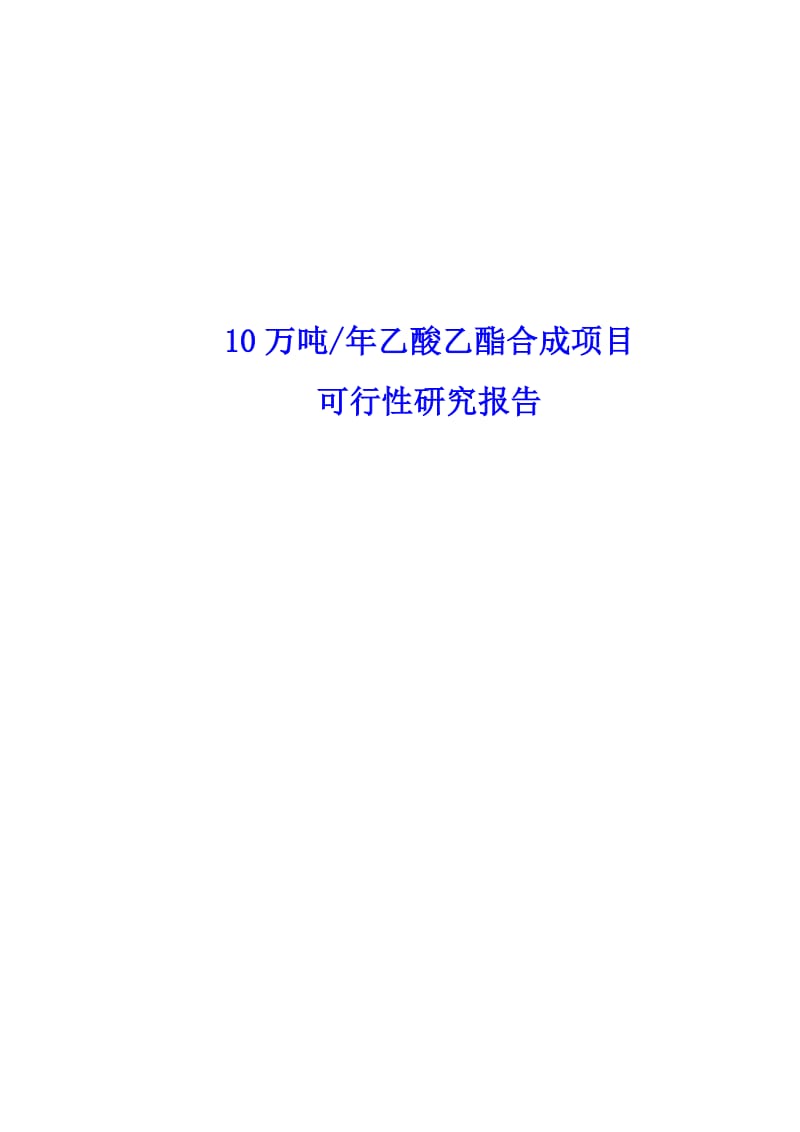 10万吨年乙酸乙酯合成项目可行性研究报告.doc_第1页