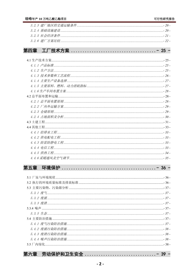 10万吨年乙酸乙酯合成项目可行性研究报告.doc_第3页