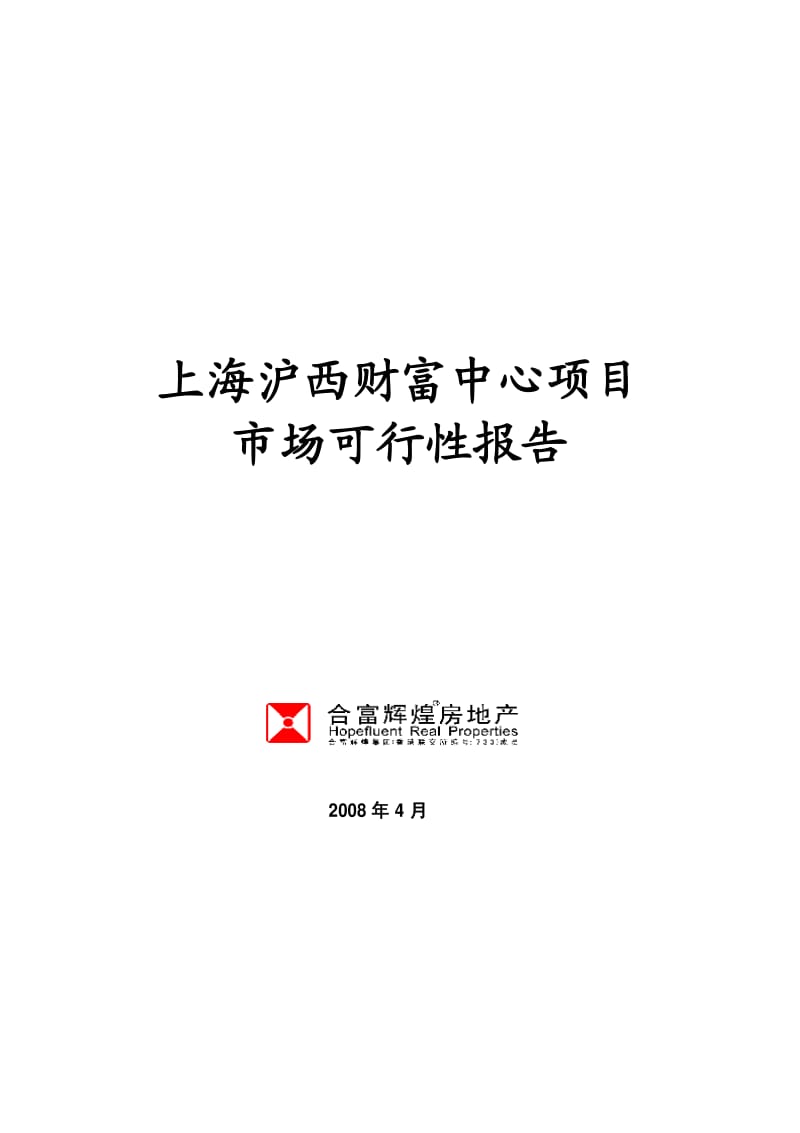 上海普陀区沪西财富中心市场可行性研究报告（42页） .pdf_第1页
