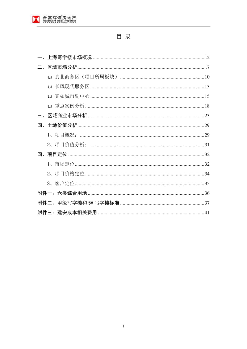 上海普陀区沪西财富中心市场可行性研究报告（42页） .pdf_第2页