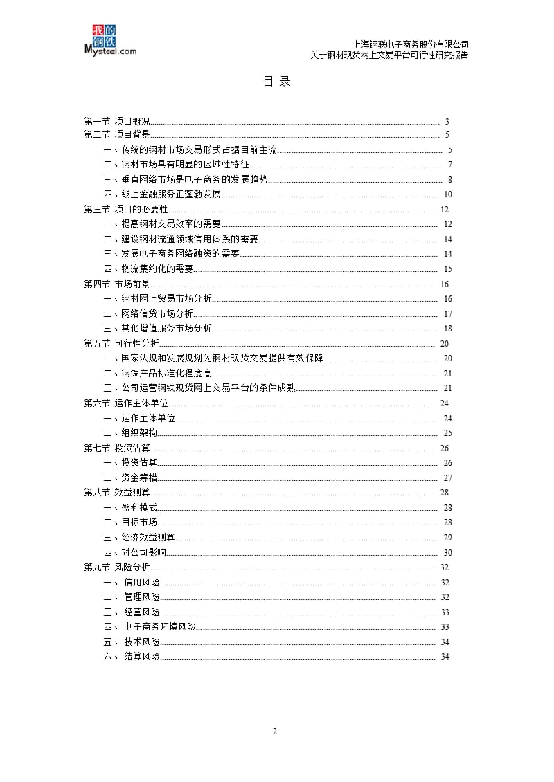 关于钢材现货网上交易平台可行性研究报告.ppt_第2页