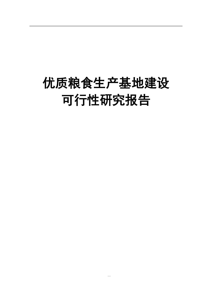 优质粮食生产基地建设可行性研究报告 (4).doc_第1页