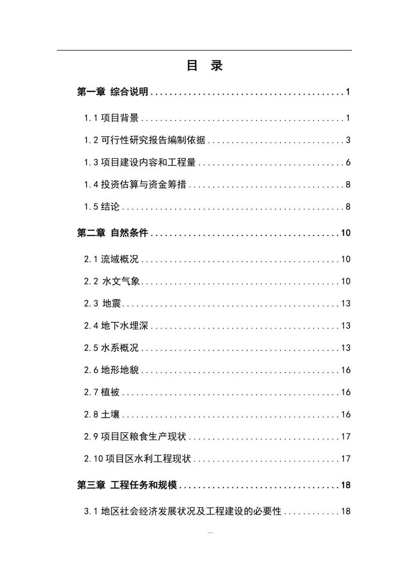 优质粮食生产基地建设可行性研究报告 (4).doc_第2页