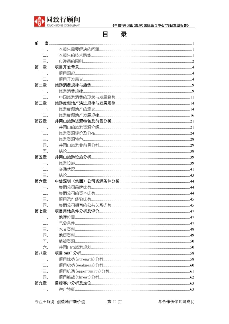 同致行-中信井冈山国际会议中心可行性研究报告.doc_第3页