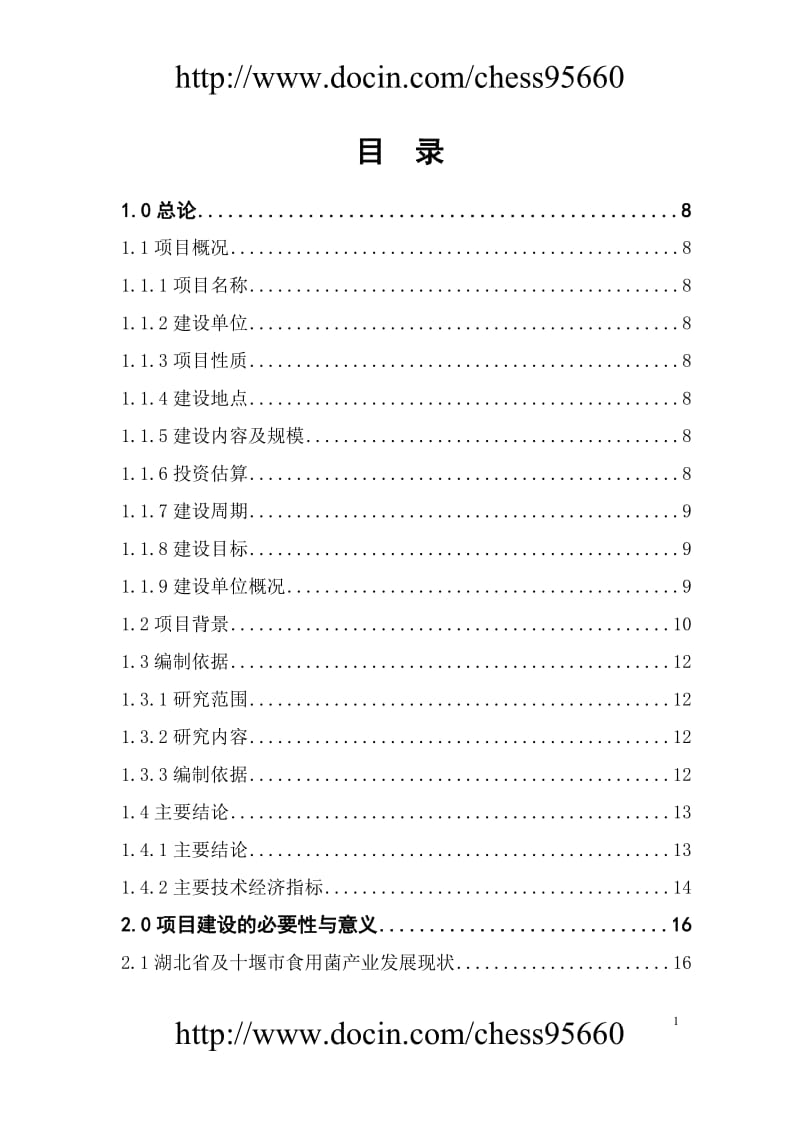 食用菌项目可行性研究报告 (3).doc_第2页