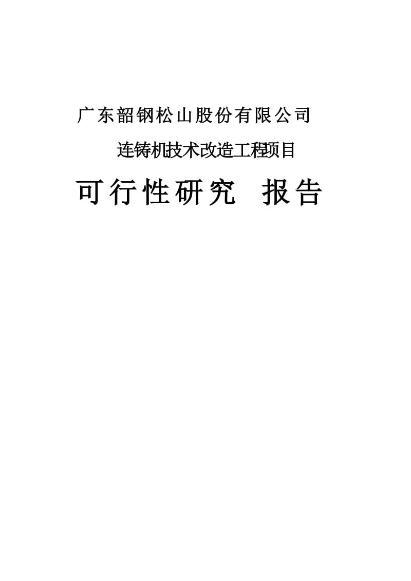 广东韶钢船板钢生产连铸机技术改造工程项目可行性研究报告 (3).doc_第1页