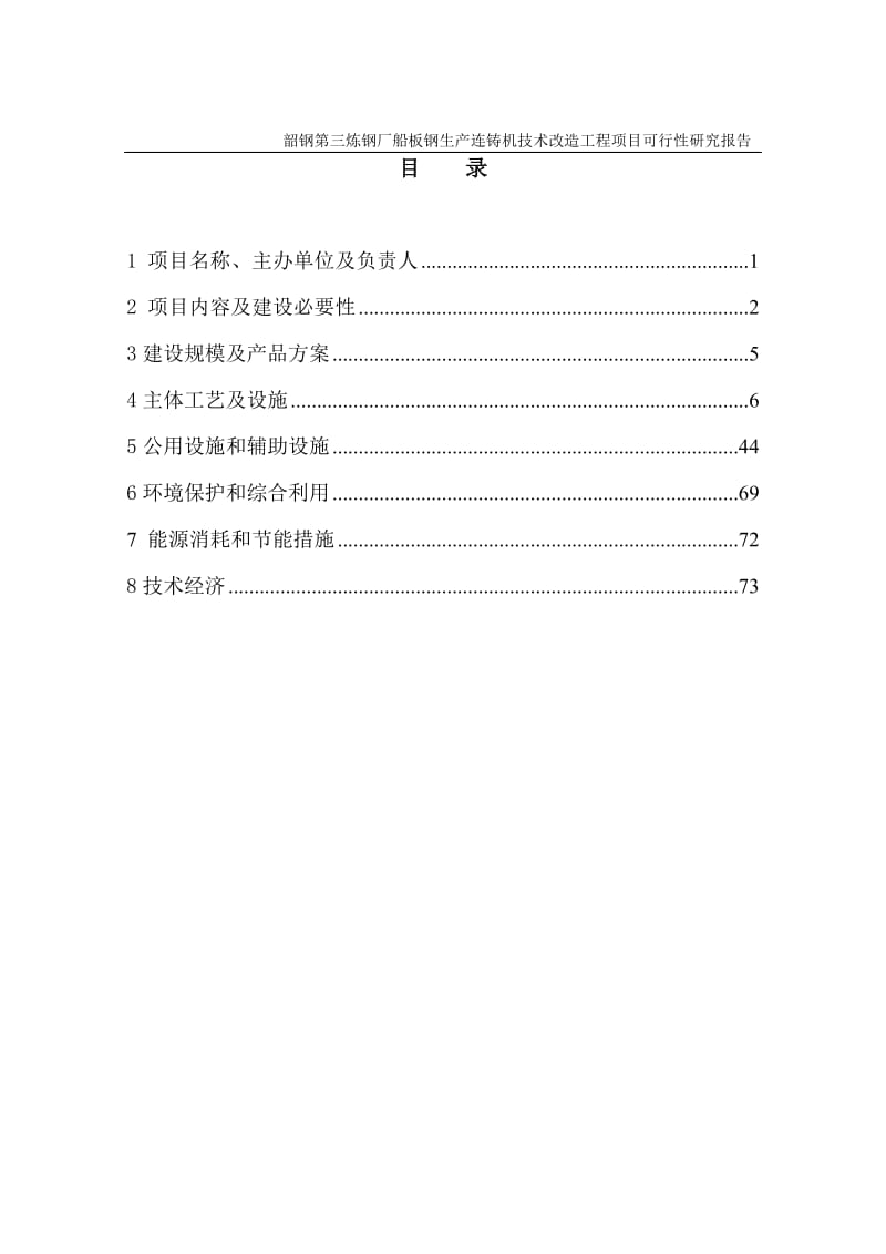 广东韶钢船板钢生产连铸机技术改造工程项目可行性研究报告 (3).doc_第3页