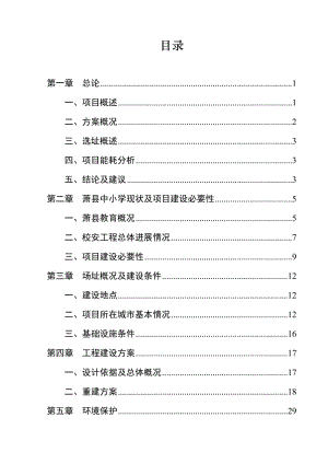 萧县中小学校舍安全工程项目可行性研究报告.doc