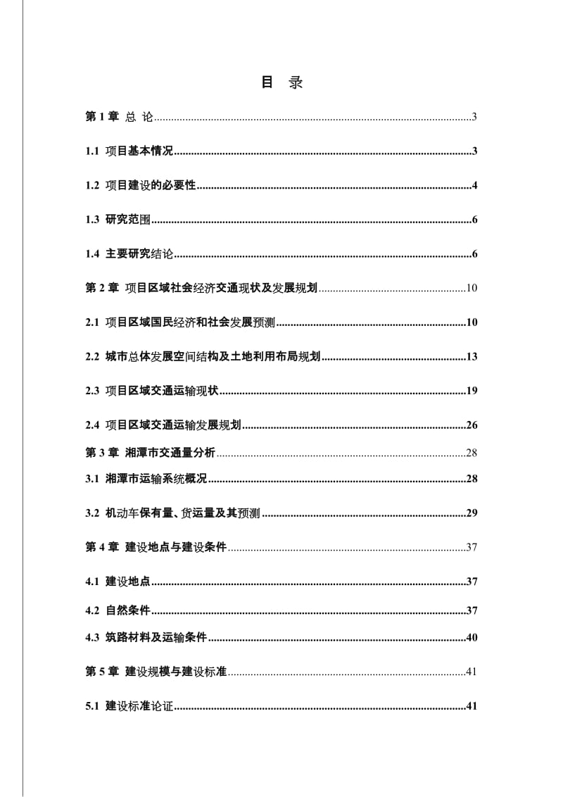 湘潭市道路建设项目可行性研究报告（106页公路建设项目可研报告） (3).doc_第1页