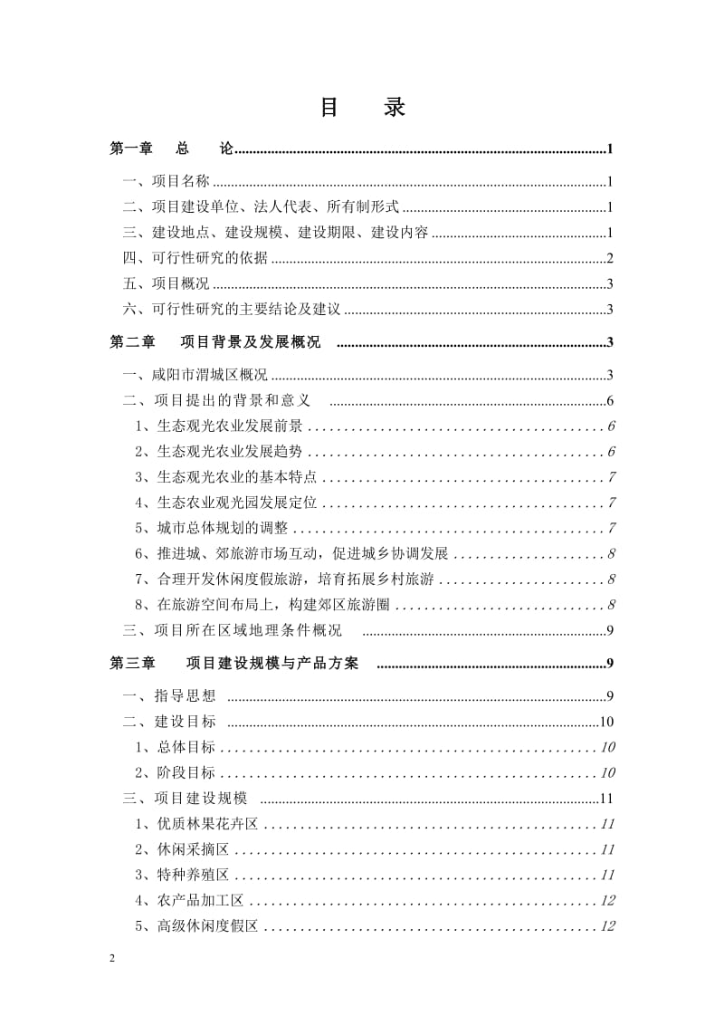 咸阳空港生态观光农业示范园项目可行性研究报告25885.doc_第2页