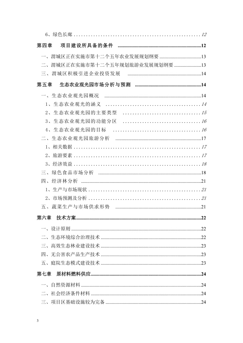 咸阳空港生态观光农业示范园项目可行性研究报告25885.doc_第3页