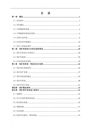 某金矿有限公司尾矿库扩容改造工程建设项目可行性研究报告 (8).doc