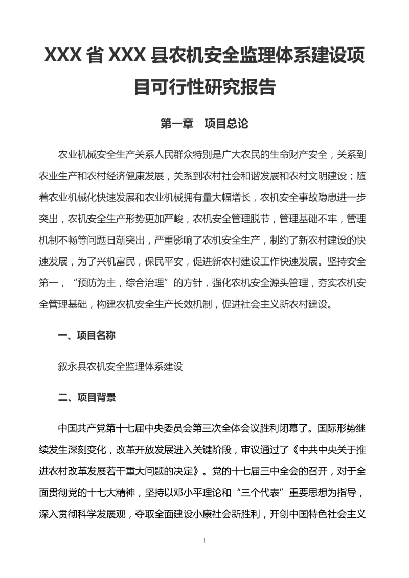 XXX省XXX县农机安全监理体系建设项目可行性研究报告.doc_第1页