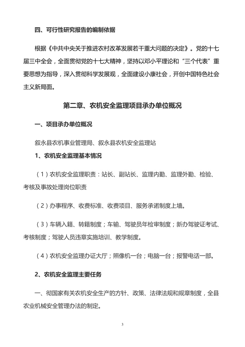 XXX省XXX县农机安全监理体系建设项目可行性研究报告.doc_第3页