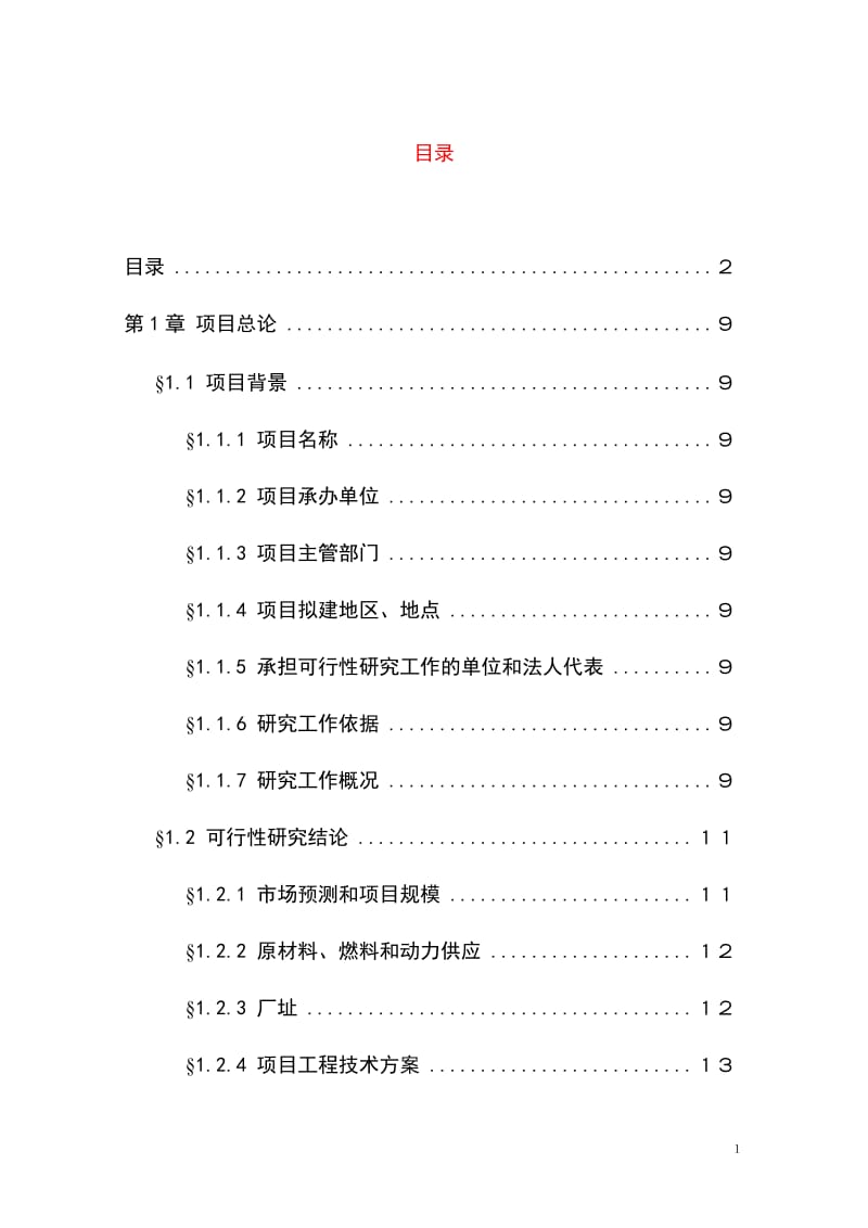 1500吨油漆清洗剂项目可行性研究报告 (2).doc_第1页