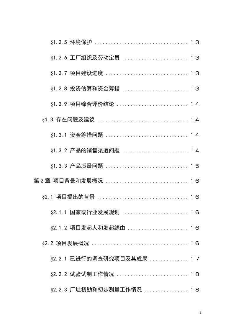 1500吨油漆清洗剂项目可行性研究报告 (2).doc_第2页