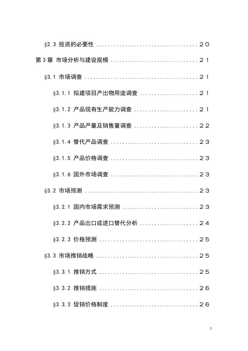 1500吨油漆清洗剂项目可行性研究报告 (2).doc_第3页