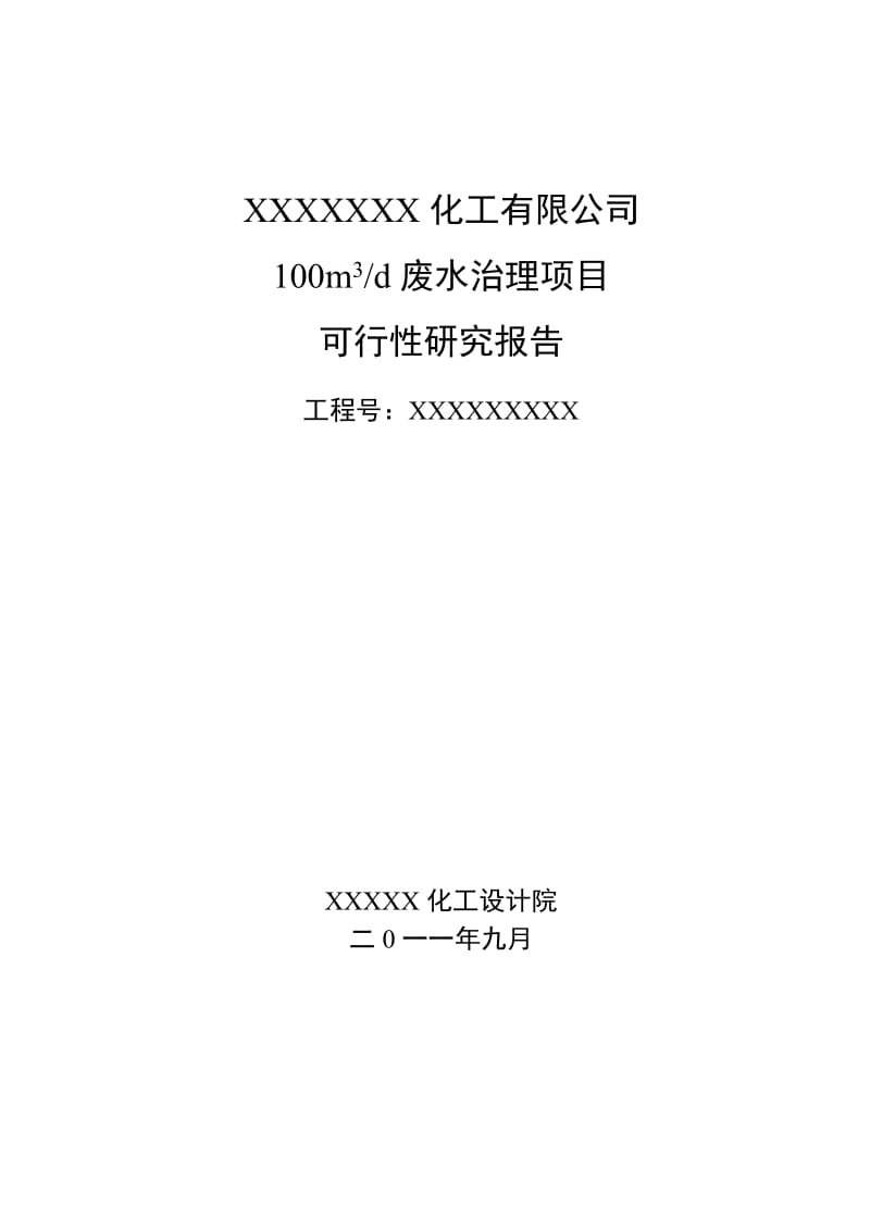 废水治理项目可行性研究报告.doc_第1页