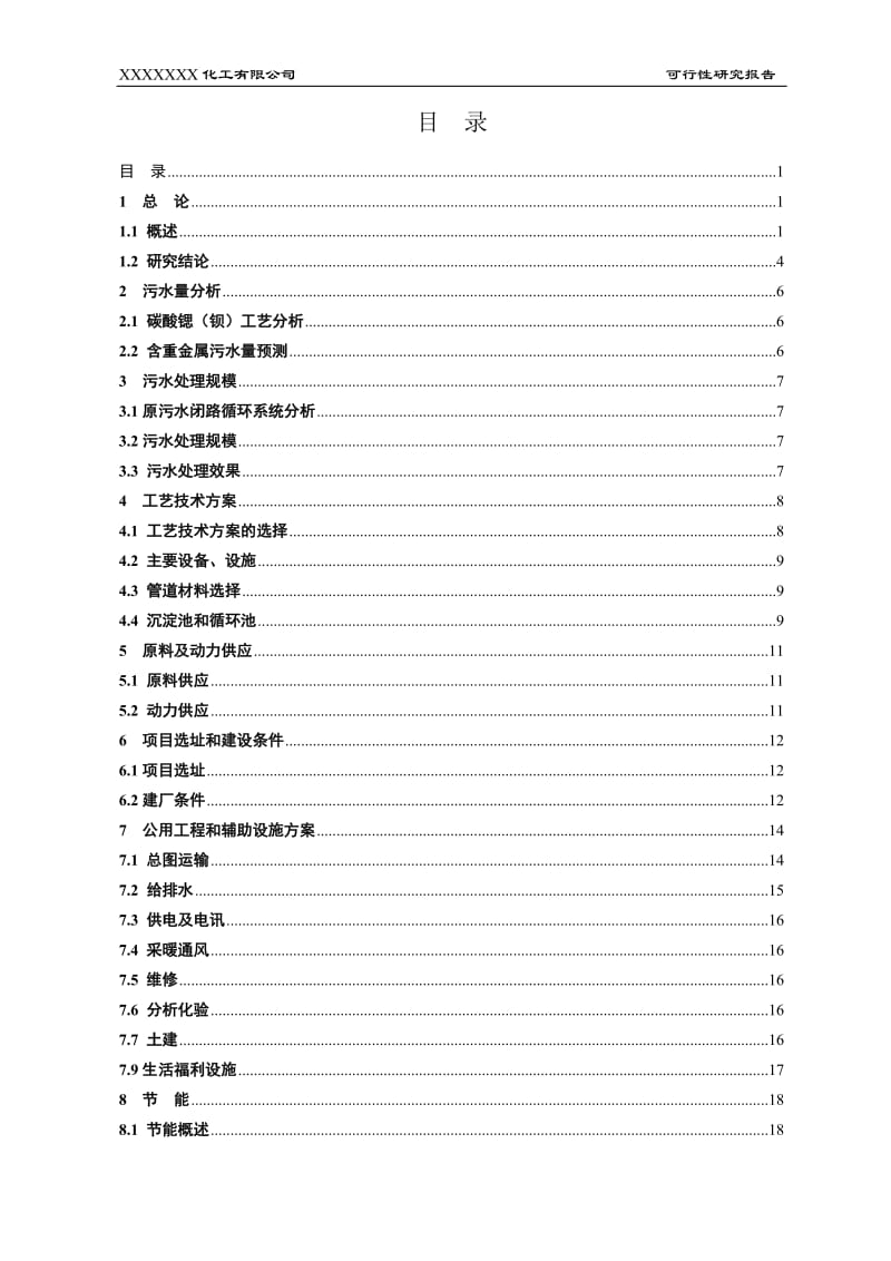 废水治理项目可行性研究报告.doc_第3页