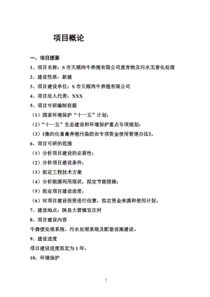 S市天顺肉牛养殖有限公司废弃物及污水无害化处理项目可行性研究报告 (2).doc