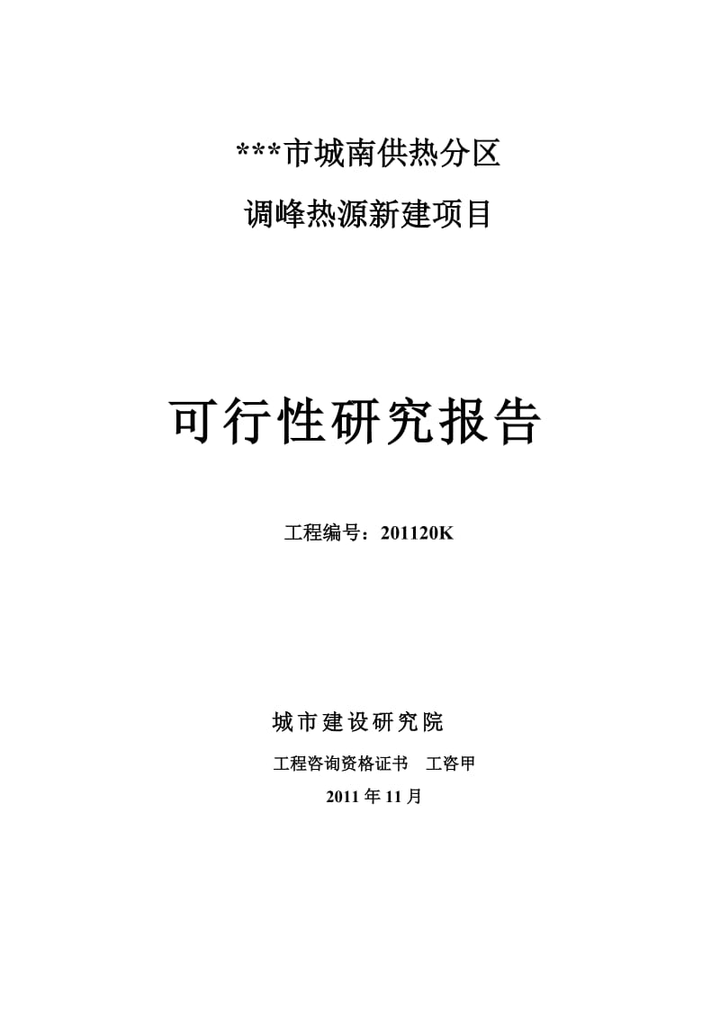 城南供热分区调峰热源新建项目可行性研究报告.doc_第1页