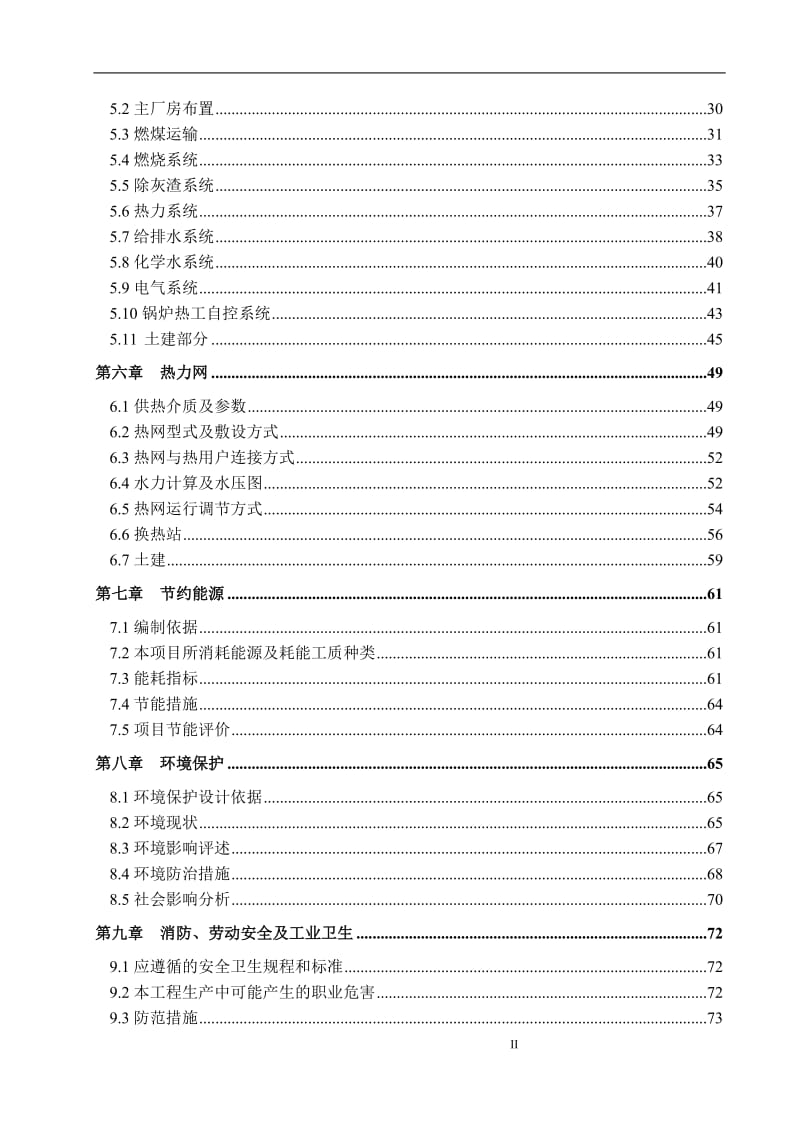 城南供热分区调峰热源新建项目可行性研究报告.doc_第3页