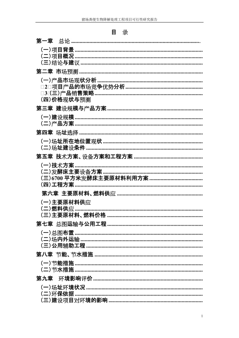 猪场粪便生物降解处理工程项目可行性研究报告29266.doc_第2页