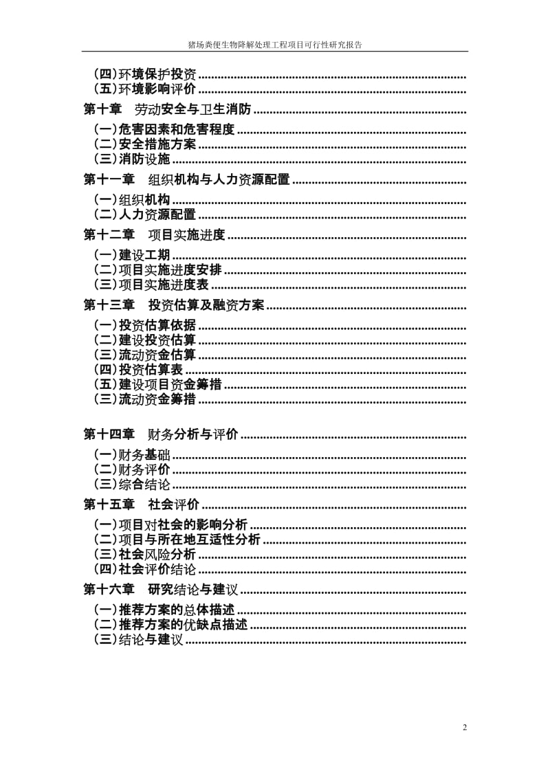 猪场粪便生物降解处理工程项目可行性研究报告29266.doc_第3页