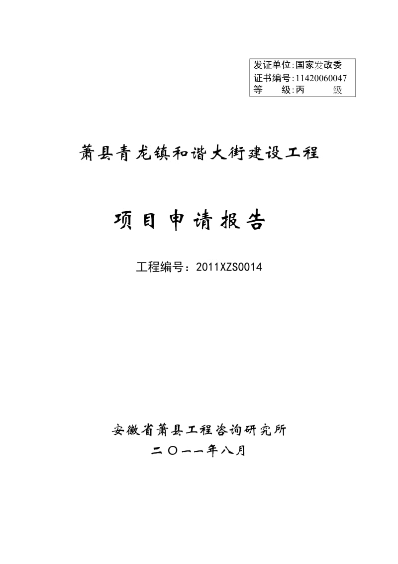 萧县青龙镇和谐大街建设工程可行性研究报告.doc_第1页