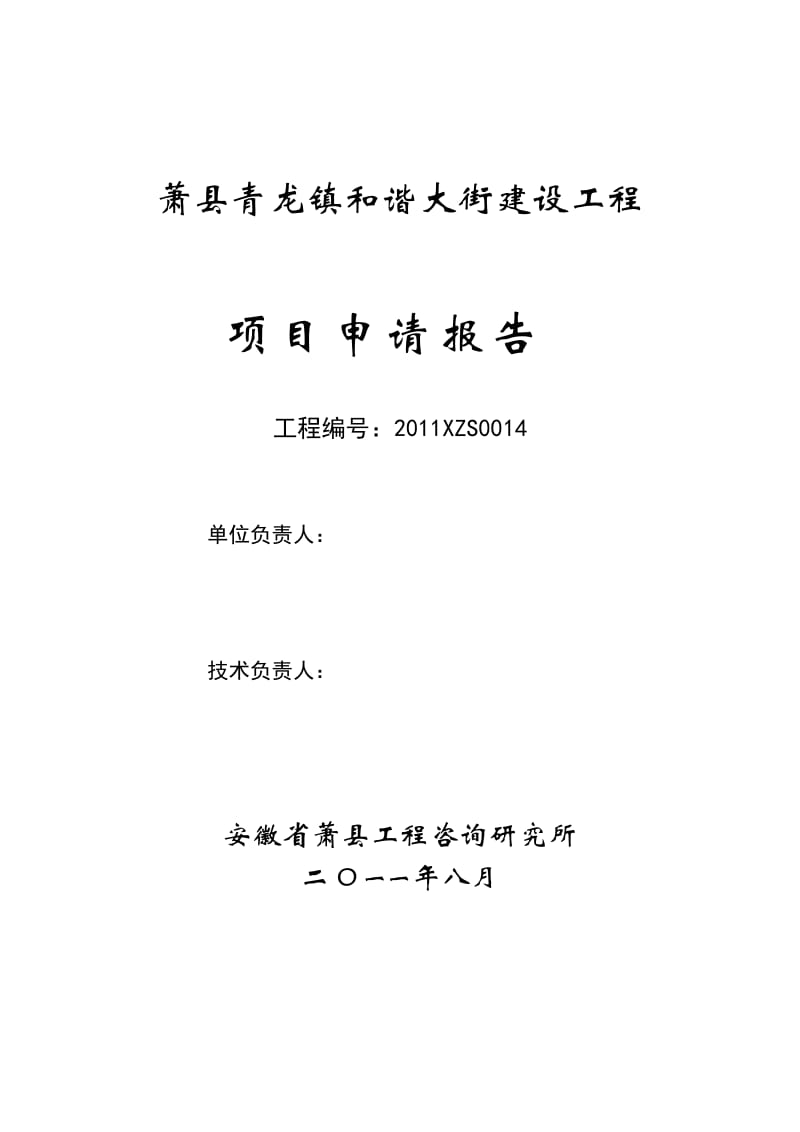 萧县青龙镇和谐大街建设工程可行性研究报告.doc_第2页