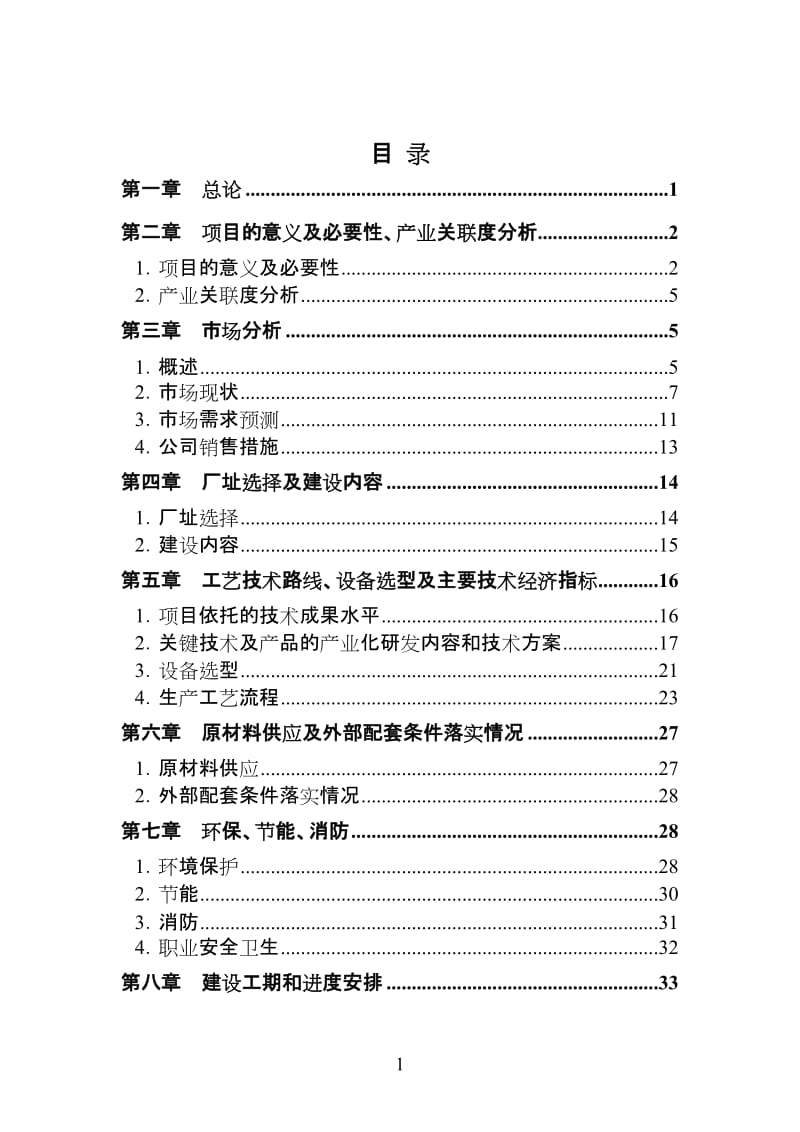 纳米陶瓷复合人工髋关节与人工骨产业化项目可行性研究报告 (3).doc_第2页