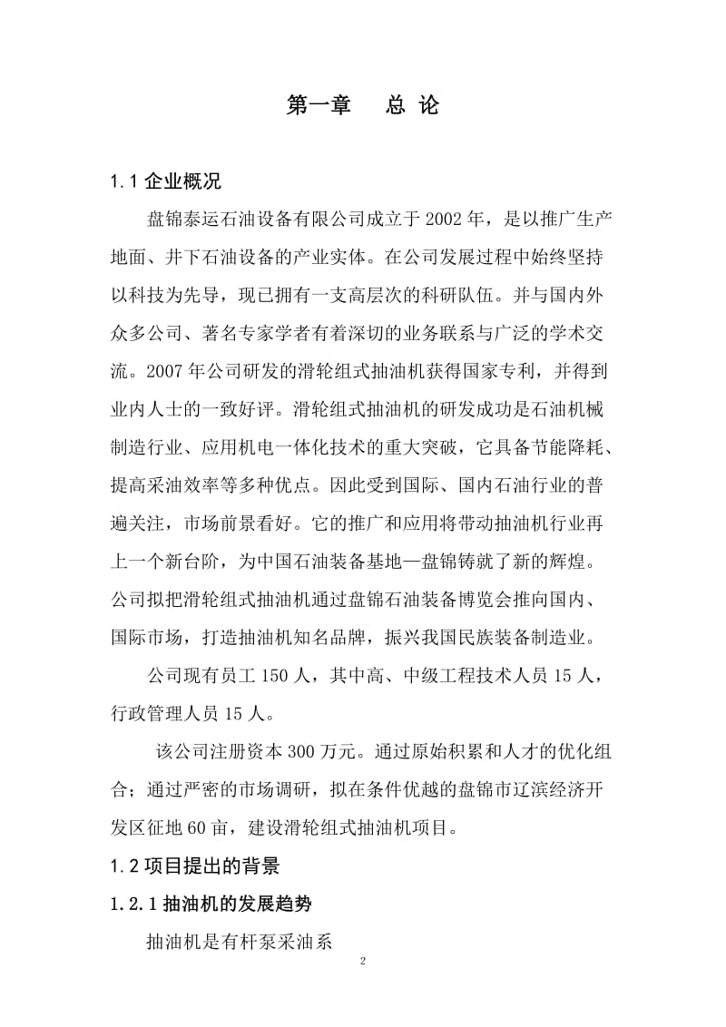 滑轮组式抽油机建设项目可行性研究报告 (4).doc_第2页