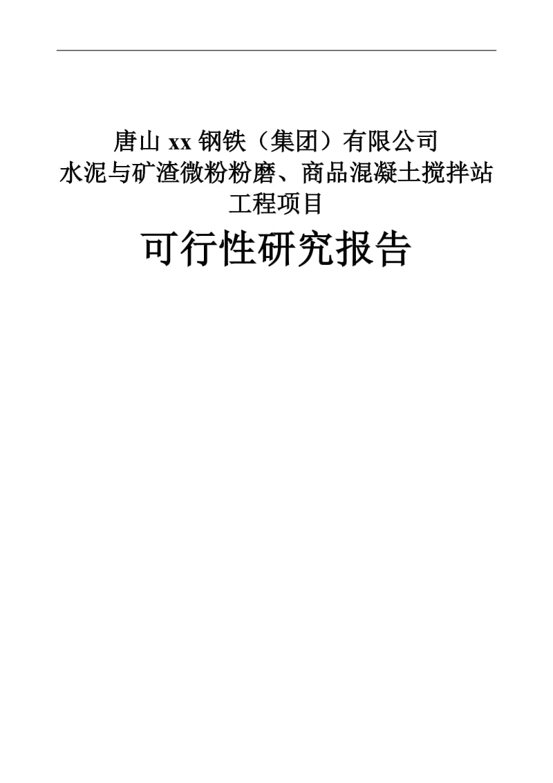 唐山xx钢铁水泥与矿渣微粉粉磨、商品混凝土搅拌站工程可行性研究报告.doc_第1页