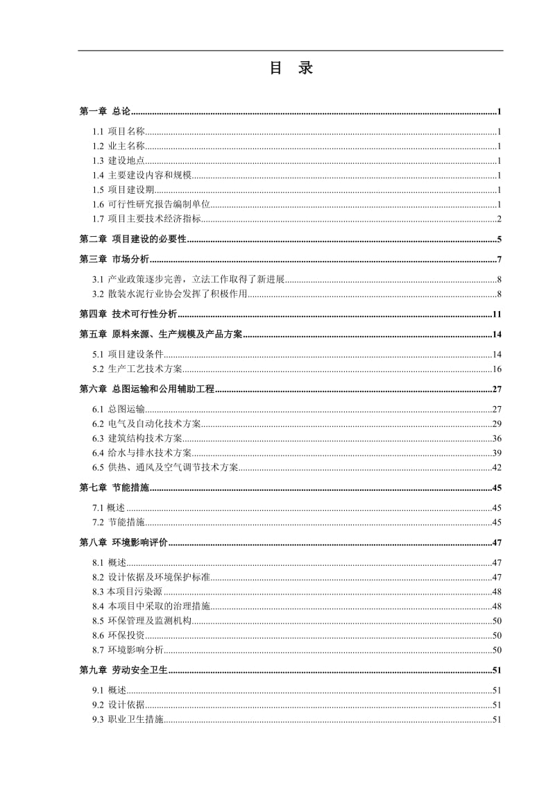 唐山xx钢铁水泥与矿渣微粉粉磨、商品混凝土搅拌站工程可行性研究报告.doc_第2页