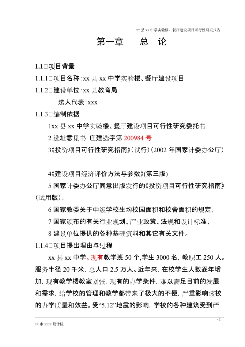 中学实验楼、餐厅建设项目可行性研究报告 (2).doc_第1页