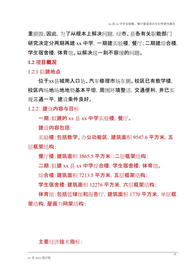 中学实验楼、餐厅建设项目可行性研究报告 (2).doc_第2页