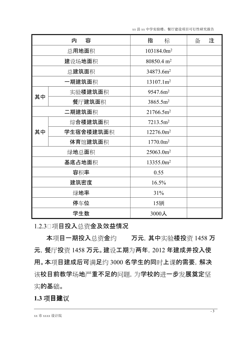 中学实验楼、餐厅建设项目可行性研究报告 (2).doc_第3页