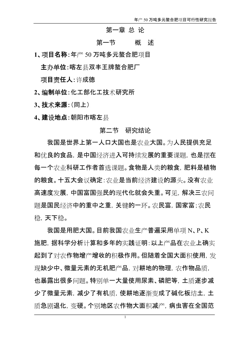 年产50万吨多元螯合肥项目可行性研究报告.doc_第1页