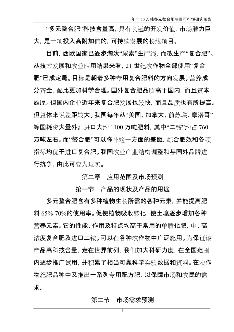 年产50万吨多元螯合肥项目可行性研究报告.doc_第3页