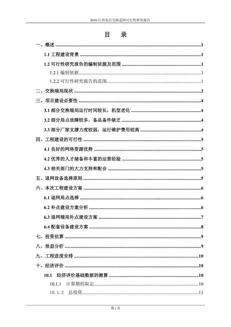 江西电信交换退网可行性研究报告.doc_第3页