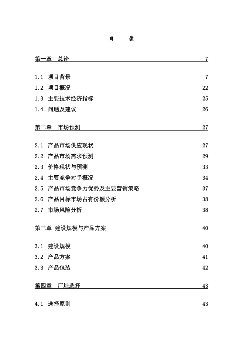 茶叶深加工产业化工程项目可行性研究报告 (2).doc_第1页