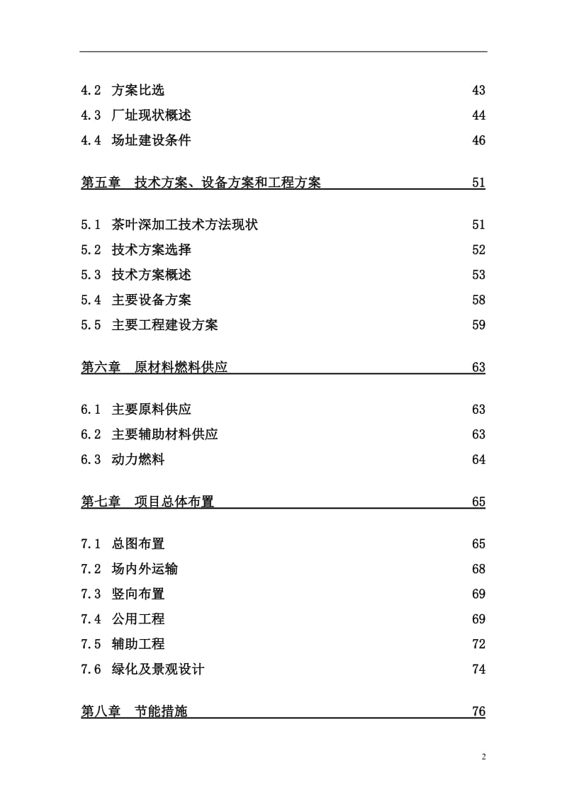 茶叶深加工产业化工程项目可行性研究报告 (2).doc_第2页