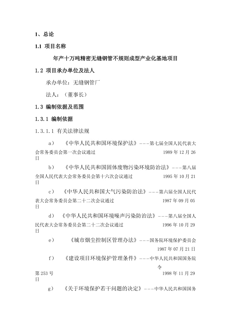 年产十万吨精密无缝钢管不规则成型产业化基地项目可行性研究报告.doc_第2页